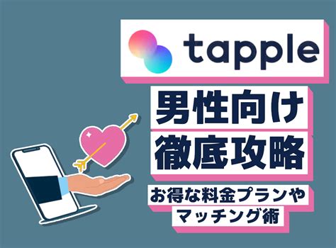 タップル 無料 男|タップル (tapple)を無料で使う攻略法！ポイントの獲得方法や無。